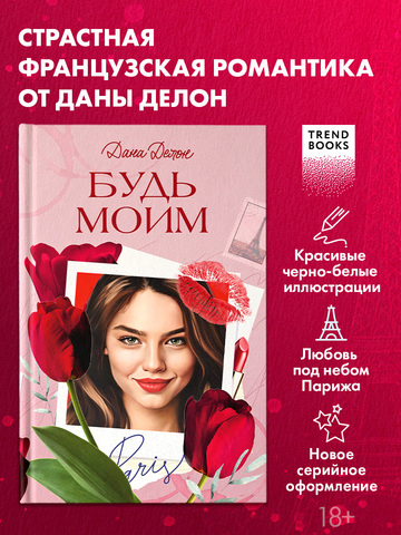 Вселенная под небом Парижа. Будь моим