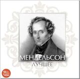КЛАССИКА: Мендельсон - Лучшее (2CD) (Компакт-диск)