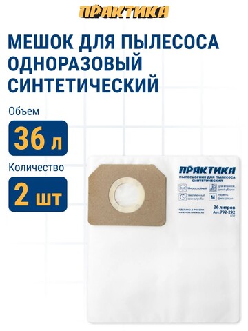 Мешки ПРАКТИКА для пылесосов DeWALT, MAKITA, KARCHER и др., до 36л, синтетика, 2шт. (792-292)