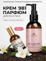 Manita Professional Крем для рук и тела 9в1 Black Pepper, Amber, Neroli, 150мл