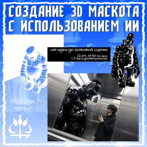 Воркшоп: Создание 3D маскота с использованием AI — от идеи до готовой сцены