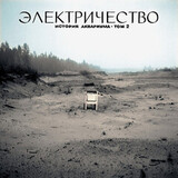 АКВАРИУМ: Электричество (Lp) (Виниловая пластинка)