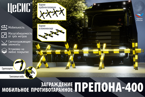 Заграждение мобильное противотаранное «Препона-400»
