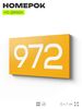 Номер на дверь 972, табличка на дверь для офиса, квартиры, кабинета, аудитории, склада, желтая 120х70 мм, Айдентика Технолоджи