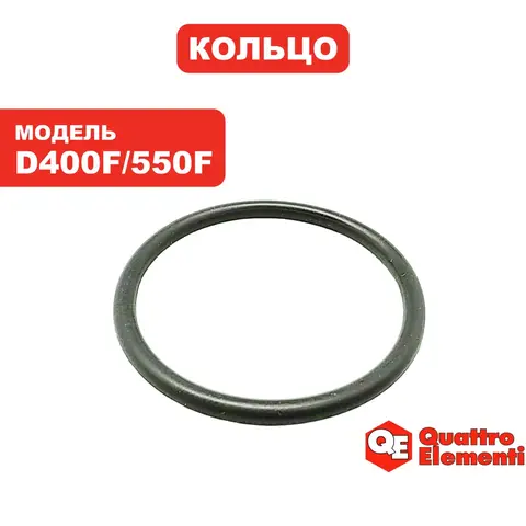 Кольцо QUATTRO ELEMENTI D400F/550F (770-773-022)