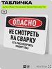Табличка для обеспечения безопасности 