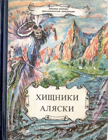 Хищники Аляски