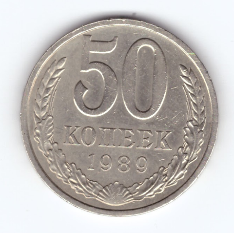 50 копеек 1989 СССР XF