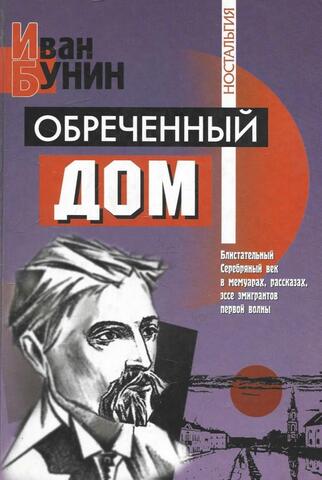 Обреченный дом