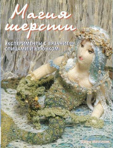 Магия шерсти. Эксперименты с вязанием спицами и крючком