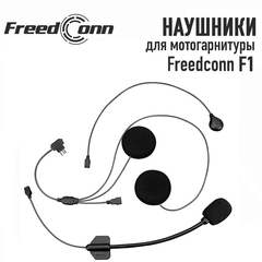 Наушники Freedconn для F1 (мягкий микрофон)