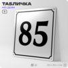 Адресная табличка с номером дома 85, на фасад и забор, белая, Айдентика Технолоджи