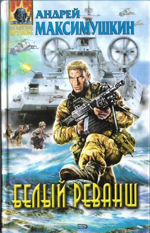 Белый реванш