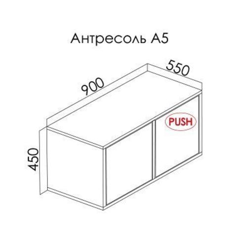 ПОРТЭ-МУССОН антресоль А5