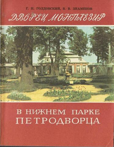 Дворец Монплезир в Нижнем парке Петродворца