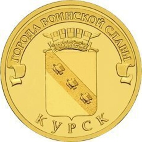 10 рублей Курск 2011 г. UNC