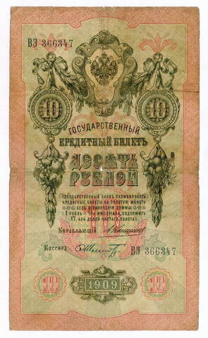 Кредитный билет 10 рублей 1909 года. Управляющий Коншин, кассир Шмидт ВЭ 366347 VG