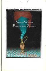 Медный кувшин старика Хоттабыча