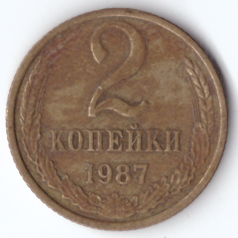 2 копейки 1987 F