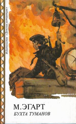 Бухта туманов