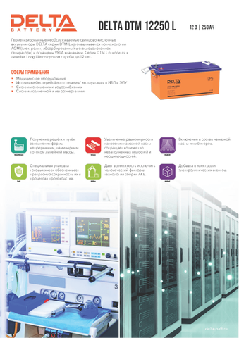 Аккумуляторная батарея DELTA BATTERY DTM 12250 L