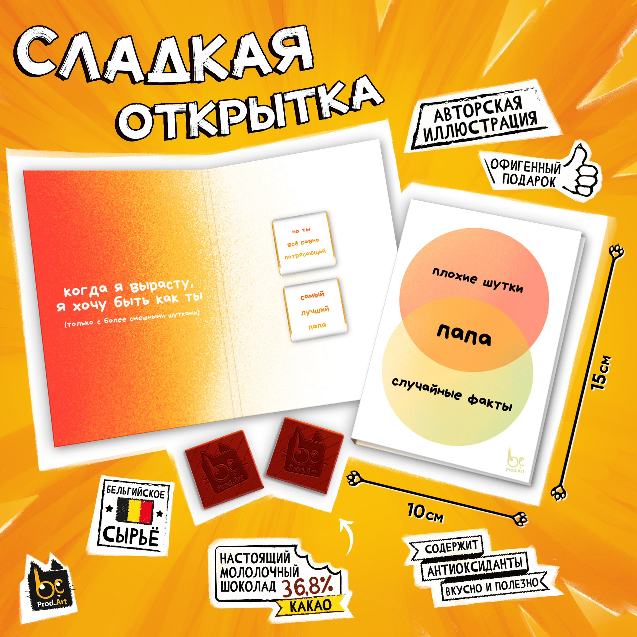 
Сладкая открытка, СЛУЧАЙНЫЕ ФАКТЫ. ПАПА, молочный шоколад, 10 г., TM Prod.Art