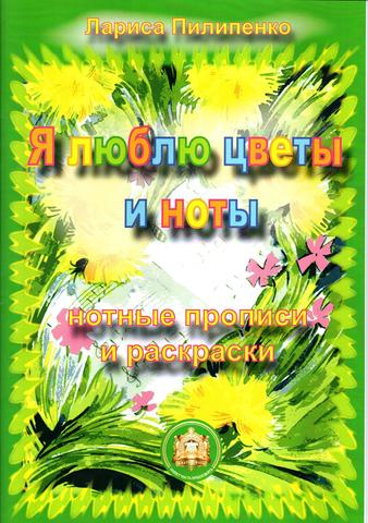 Л. Пилипенко. Я люблю цветы и ноты. Нотные прописи и раскраски для детей дошкольного и младшего школ