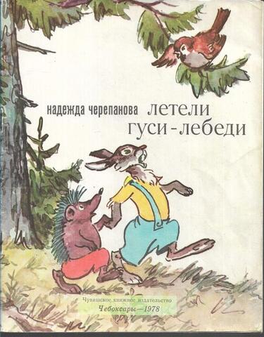 Летели гуси-лебеди