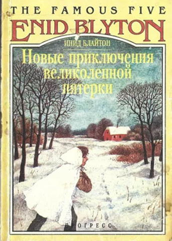 Новые приключения великолепной пятерки