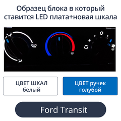 Led плата+новая шкала для печки Ford Transit (цвет: бело-голубой)