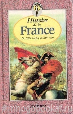 Histoire de la France. De 1789 a la fin du XIX siecle. История Франции с 1789 года до конца XIX века