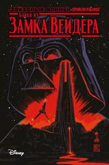 Комикс Звёздные войны. Байки из замка Вейдера