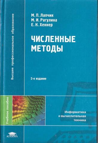 Численные методы. Учебник