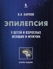 Эпилепсия у детей и взрослых женщин и мужчин