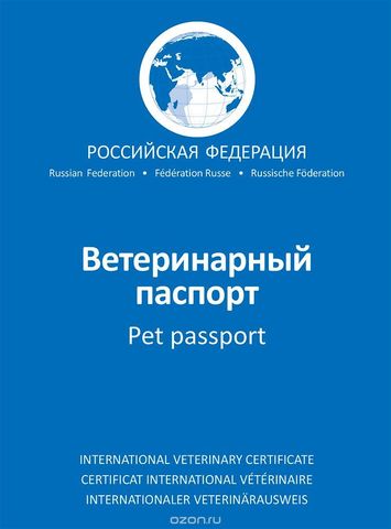 АВЗ Международный ветеринарный паспорт