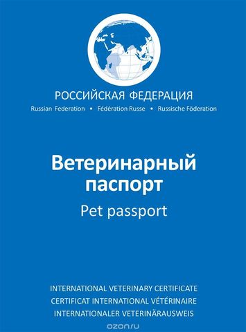 АВЗ Международный ветеринарный паспорт