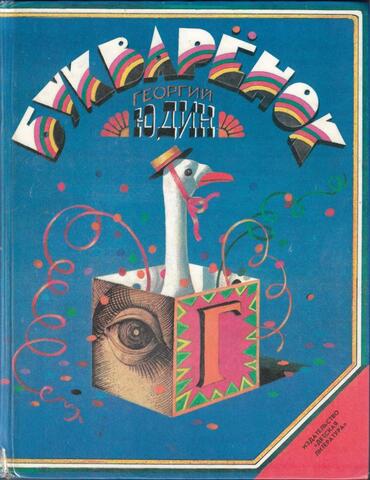 Букваренок. Азбука в рассказах, сказках и картинках