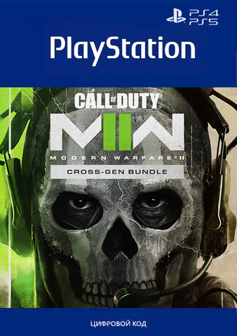 Call Of Duty: Modern Warfare II - Набор Cross-Gen (PS4/PS5, полностью на русском языке) [Цифровой код доступа]