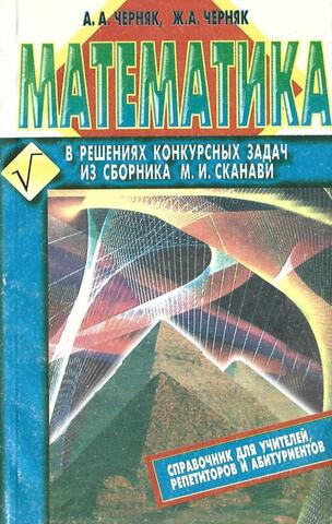 Математика в решениях конкурсных задач из сборника М. И. Сканави