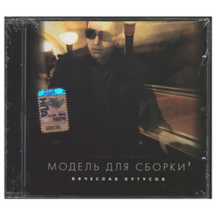Вячеслав Бутусов / Модель Для Сборки (CD)