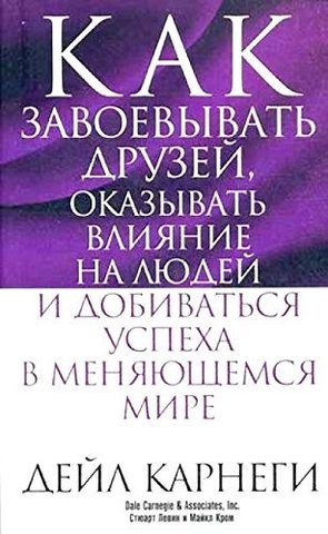 Как завоевывать друзей ... в меняющемся мире