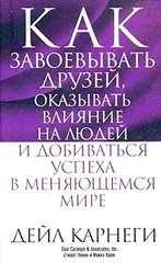 Как завоевывать друзей ... в меняющемся мире