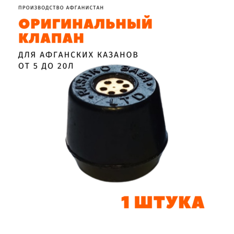 Клапан для афганского казана, 1шт