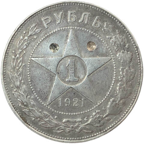 1 рубль 1921 год АГ, повреждение реверса - сверление (VF)