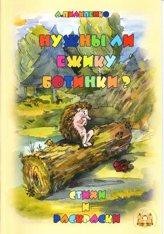 Л. Пилипенко. Нужны ли ёжику ботинки Стихи и раскраски.