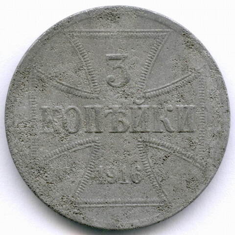 Германия 3 копейки 1916 A (Оккупация России). Железо VG