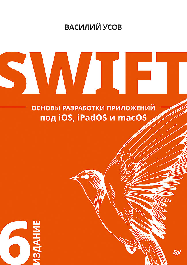 Swift. Основы разработки приложений под iOS, iPadOS и macOS. 6-е изд. дополненное и переработанное swift основы разработки приложений под ios ipados и macos 5 е изд дополненное и переработанное
