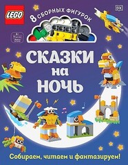 LEGO Сказки на ночь (+ набор LEGO из 70 элементов)