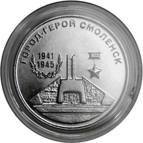 25 рублей Город-герой Смоленск. Приднестровье 2020 год
