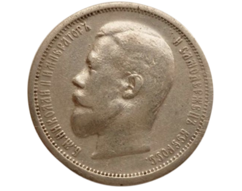 Монета 50 копеек серебряная 1908 год. Николай II